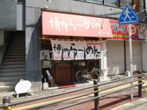 博多らーめん・もへじ