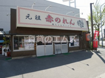 元祖赤のれん雄ちゃんラーメン