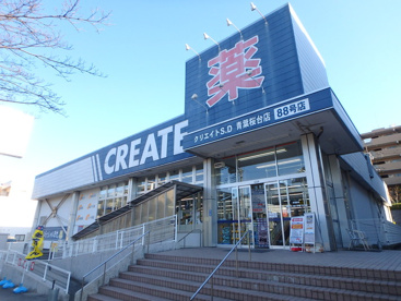 クリエイトS・D青葉台店の画像1