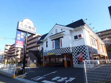 くら寿司 横浜青葉台店の画像1