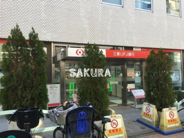 三菱UFJ銀行元住吉支店の画像1
