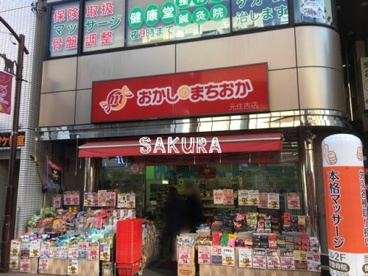 おかしのまちおか元住吉店の画像1