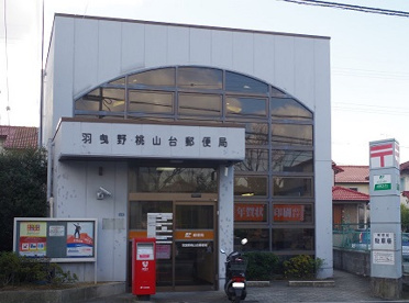 羽曳野桃山台郵便局の画像1