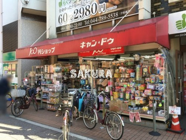 キャンドゥ元住吉店の画像1