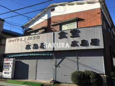 食堂広島屋の画像1