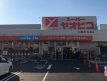 スーパーヤオヒコ 八尾木の本店