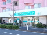 横田内科クリニック
