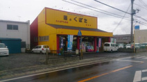 久保田薬局若松店