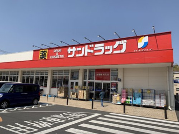 サンドラッグ 岩槻店の画像1
