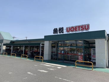 マルエツ魚悦豊春店の画像1