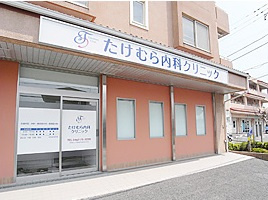たけむら内科クリニックの画像1