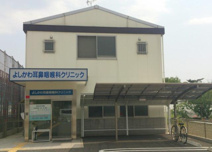 よしかわ耳鼻咽喉科クリニック