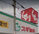 スギ薬局 東海橋店