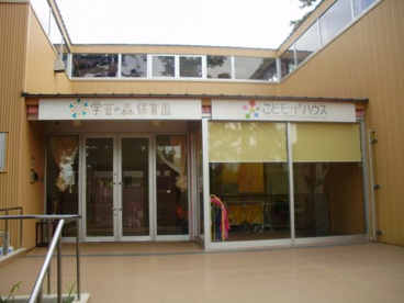 東京学芸大 学芸の森保育園の画像1