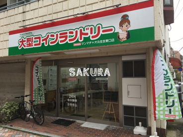 マンマチャオ元住吉東口店の画像1