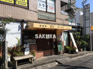 ゆうき亭の画像1