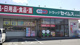 ドラッグセイムス総社真壁店の画像