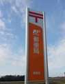 真岡中村郵便局
