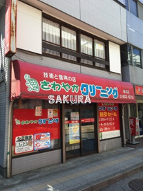 さわやかクリーニング菊名店の画像1