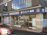 クリエイトエス・ディー菊名調剤薬局店