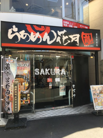 らあめん花月嵐菊名駅前店の画像1