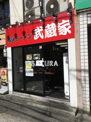 武蔵家菊名店