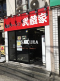 武蔵家菊名店