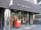 渋谷橋郵便局の画像