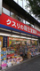 龍生堂薬局東新宿店の画像