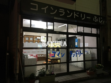 コインランドリーふじの画像1