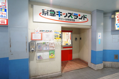 京急キッズランド・井土ケ谷駅保育園の画像1