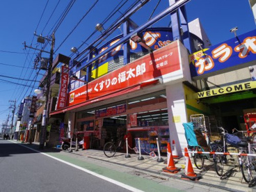 くすりの福太郎 成増店の画像1