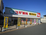 スギドラッグ　川口差間店