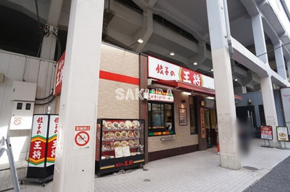 餃子の王将 石川町店の画像1