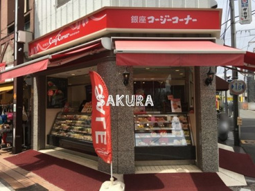 銀座コージーコーナー元住吉店の画像1