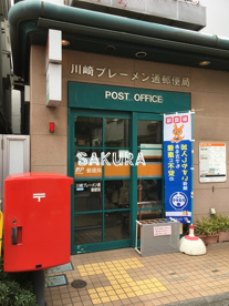川崎ブレーメン通郵便局の画像1