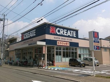 クリエイトSD(エス・ディー) 川崎登戸店の画像1