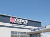 クリエイト　下末吉店