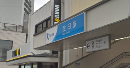 生田駅の画像1