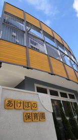 私立あけぼの保育園の画像1
