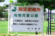 向地児童公園の画像