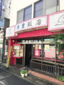 鎌倉飯店