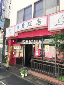 鎌倉飯店の画像1