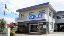 ふじみ野市/しまだ医院