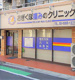 おぎくぼ痛みのクリニックの画像