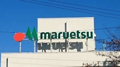 マルエツの画像1