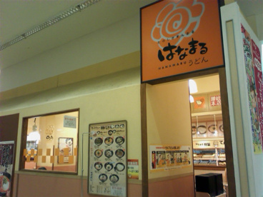 はなまるうどんザ・ビッグ昭島店の画像1