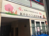 新小岩さくら保育園