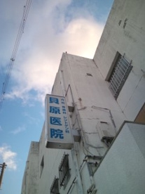 貝原内科医院の画像1