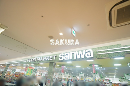 スーパーマーケット Sanwaの画像1